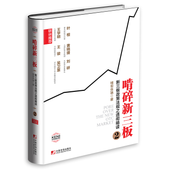 啃碎新三板：新三板政策法规之透彻啃读2 下载