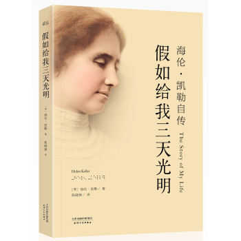 海伦·凯勒自传：假如给我三天光明 下载