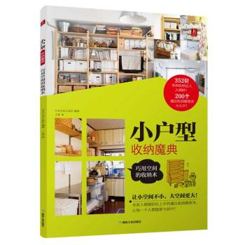 小户型收纳魔典：巧用空间的收纳术 下载