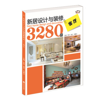 新居设计与装修3280例：客厅 下载