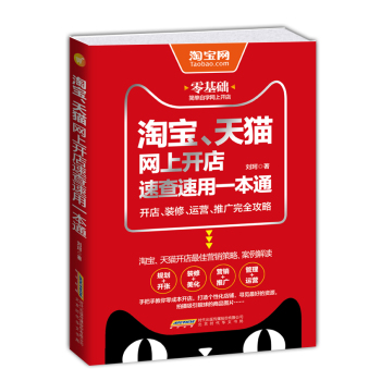 淘宝、天猫网上开店速查速用一本通：开店、装修、运营、推广完全攻略 下载