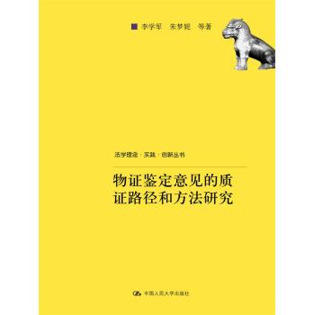 物证鉴定意见的质证路径和方法研究/法学理念·实践·创新丛书 下载