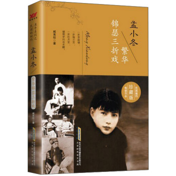 孟小冬：繁华锦瑟三折戏 下载