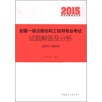 2015执业资格考试丛书：全国一级注册结构工程师专业考试试题解答及分析 下载