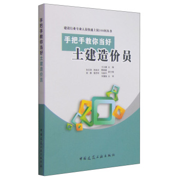 建设行业专业人员快速上岗100问丛书：手把手教你当好土建造价员 下载