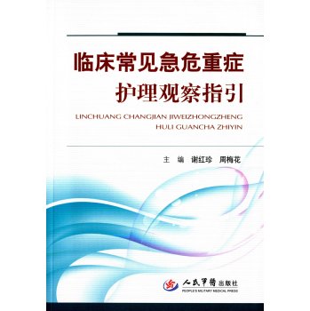 临床常见急危重症护理观察指引 下载