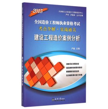 2015年造价师考点全解·实战通关  建设工程造价案例分析/造价师考试教材 下载