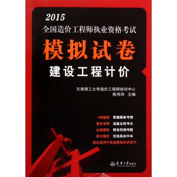 2015年造价师执考模拟试卷  建设工程计价/造价师考试教材 下载
