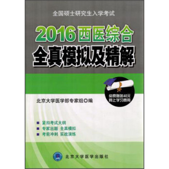 全国硕士研究生入学考试：2016西医综合全真模拟及精解 下载