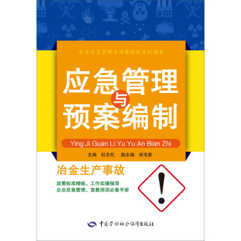 企业应急管理与预案编制系列读本·应急管理与预案编制：冶金生产事故 下载