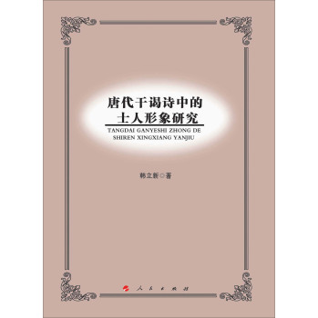 唐代干谒诗中的士人形象研究 下载