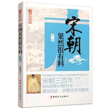 历史新阅读丛书：宋朝果然很有料 下载