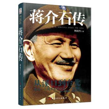 何虎生作品系列：蒋介石传 下载