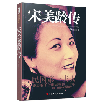 何虎生作品系列：宋美龄传 下载