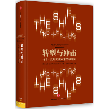 转型与冲击：马丁·沃尔夫谈未来全球经济 下载