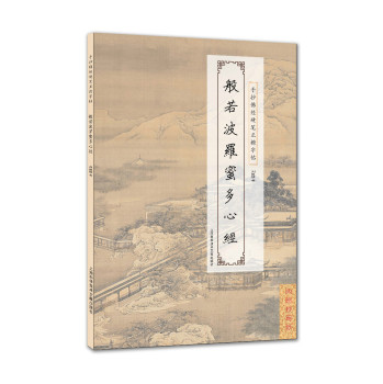 手抄佛经硬笔正楷字帖：般若波罗蜜多心经 下载