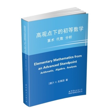 高观点下的初等数学：算术，代数，分析 下载