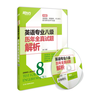 新东方 2016英语专业八级历年全真试题解析(2008年-2015年 附光盘） 下载