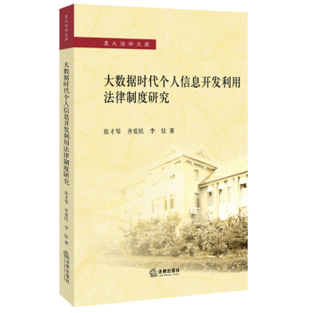 大数据时代个人信息开发利用法律制度研究 下载