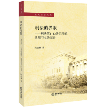 刑法的界限：刑法第1~12条的理解、适用与立法完善 下载
