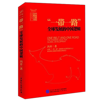 一带一路：全球发展的中国逻辑 下载