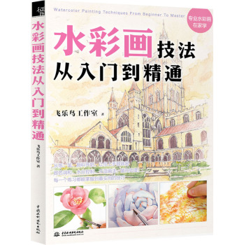 水彩画技法从入门到精通 下载
