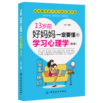 13岁前，好妈妈一定要懂的学习心理学 第2版 下载