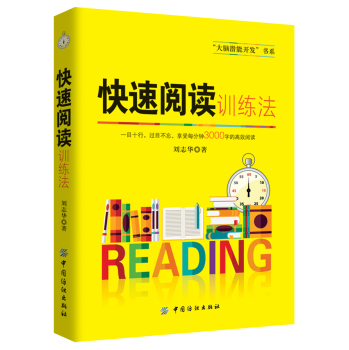 快速阅读训练法 下载