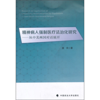 精神病人强制医疗法治化研究：从中美两国对话展开 下载