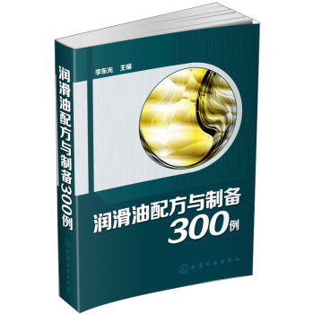 润滑油配方与制备300例 下载
