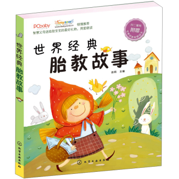 世界经典胎教故事 下载