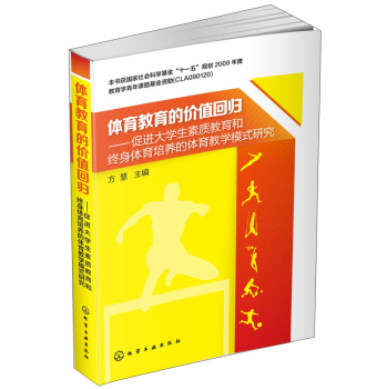 体育教育的价值回归：促进大学生素质教育和终身体育培养的体育教学模式研究 下载