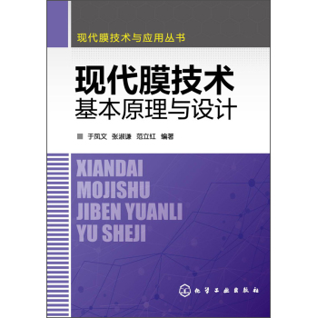 现代膜技术与应用丛书：现代膜技术基本原理与设计 下载