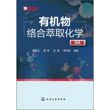 有机物络合萃取化学 下载