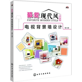 最爱现代风·典藏版：电视背景墙设计 下载