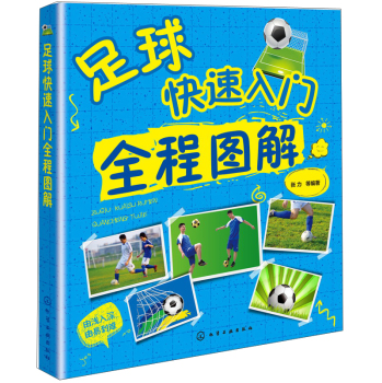 足球快速入门全程图解 下载