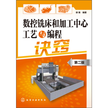 数控铣床和加工中心工艺与编程诀窍 下载