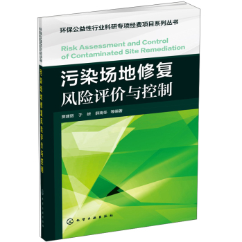 环保公益性行业科研专项经费项目系列丛书：污染场地修复风险评价与控制 下载