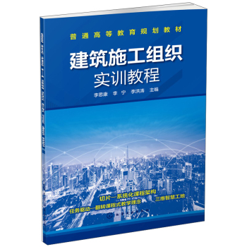 建筑施工组织实训教程/普通高等教育规划教材 下载