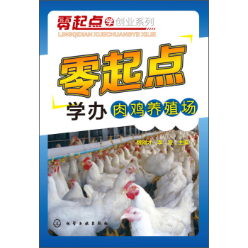 零起点学创业系列：零起点学办肉鸡养殖场 下载