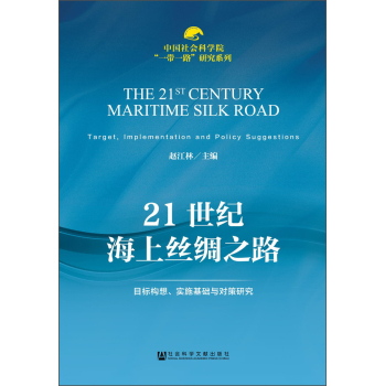 中国社会科学院“一带一路”研究系列·21世纪海上丝绸之路：目标构想、实施基础与对策研究 下载