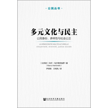 公民丛书·多元文化与民主：公民身份、多样性与社会公正 下载