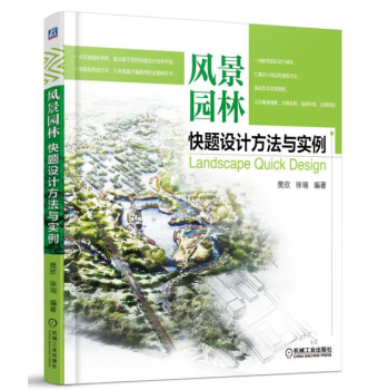 风景园林快题设计方法与实例 下载