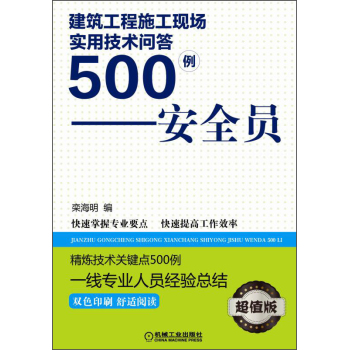 建筑工程施工现场实用技术问答500例：安全员 下载