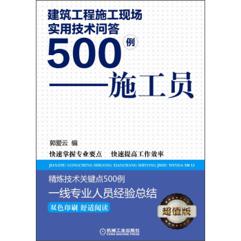 建筑工程施工现场实用技术问答500例：施工员 下载