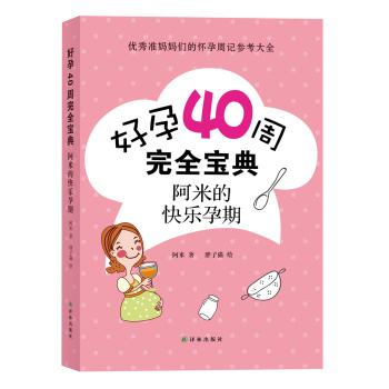 好孕40周完全宝典：阿米的快乐孕期 下载