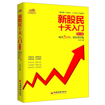 牛市掘金系列：新股民十天入门 下载