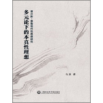 多元论下的本真性思想：查尔斯·泰勒现代性思想研究 下载