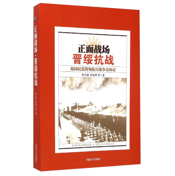 正面战场·晋绥抗战：原国民党将领抗日战争亲历记 下载