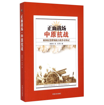 正面战场·中原抗战：原国民党将领抗日战争亲历记 下载